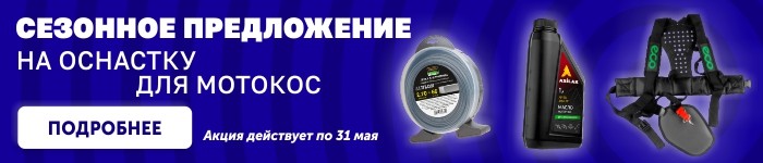 Сезонное предложение на оснастку для мотокос