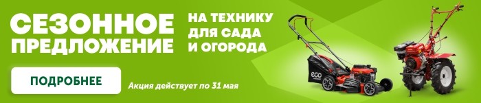 Сезонное предложение на технику для сада и огорода